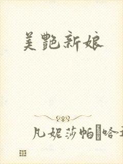 美艳新娘