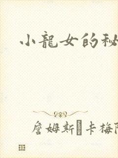 小龙女的秘密