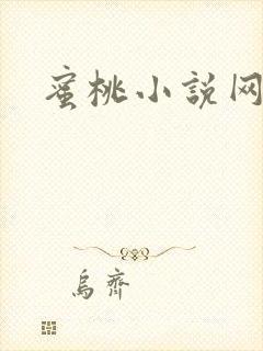 蜜桃小说网