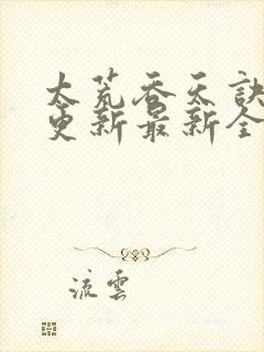 太荒吞天诀最快更新最新全文阅读