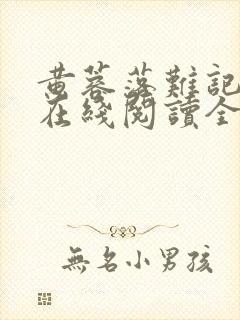 黄蓉落难记小说在线阅读全文