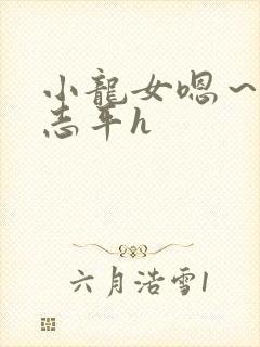 小龙女嗯～啊尹志平h