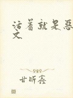 活着就是恶心全文