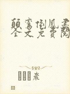 颠鸾倒凤尽合欢全文免费阅读