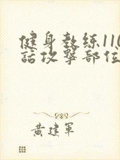 健身教练110话攻击部位