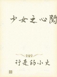 少女之心阅读