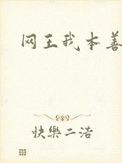 网王我本善良