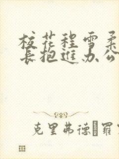 校花程雪柔被校长抱进办公室