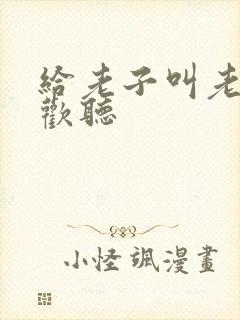 给老子叫老子喜欢听