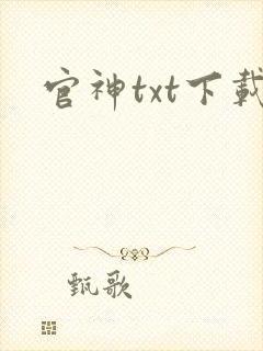 官神txt下载