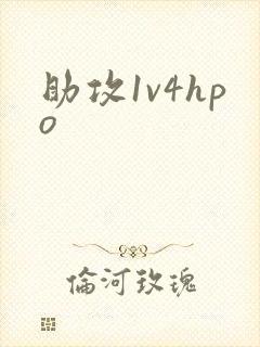 助攻1v4hpo