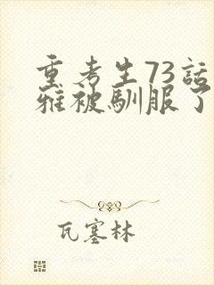 重考生73话丹雅被驯服了