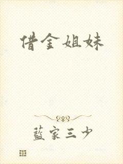借金姐妹