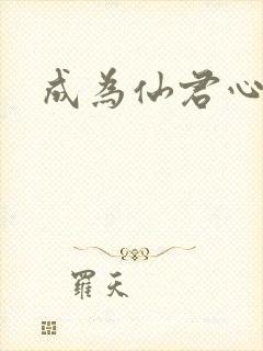 成为仙君心上蛟