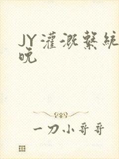 JY灌溉系统迟晚