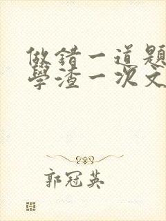 做错一道题就干学渣一次文