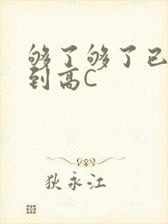 够了够了已经满到高C