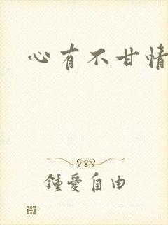 心有不甘情挽