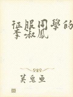 征服同学的麻麻李淑凤