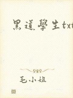 黑道学生txt
