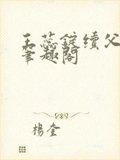 王蕊锭续父小说笔趣阁