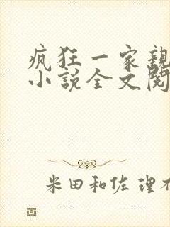 疯狂一家亲陈雪小说全文阅读