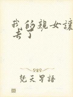 我的亲女让我进去了