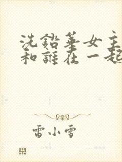 洗铅华女主最后和谁在一起了