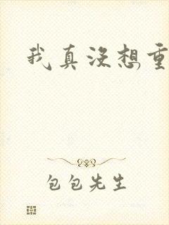 我真没想重生啊