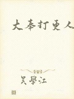 大奉打更人小说