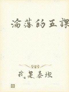 沦落的五课