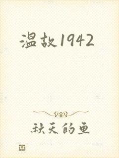 温故1942