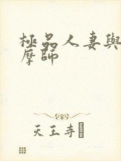 极品人妻与男按摩师