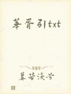 华胥引txt