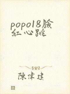 popo18脸红心跳