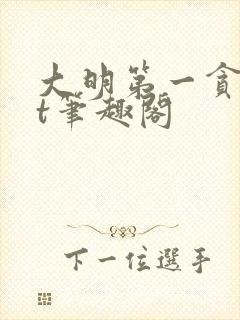 大明第一贪txt笔趣阁