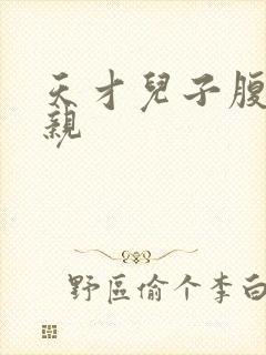 天才儿子腹黑娘亲