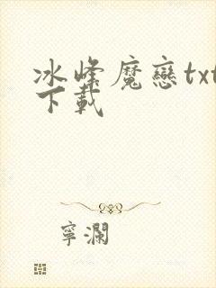 冰峰魔恋txt下载