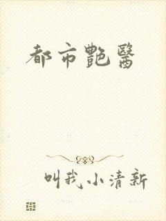 都市艳医