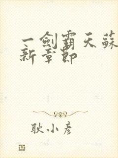 一剑霸天苏信最新章节