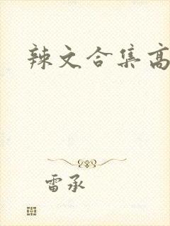 辣文合集高h