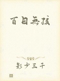 百日无孩