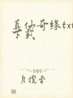 真仙奇缘txt下载