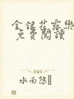 金银花露乐 可 免费阅读