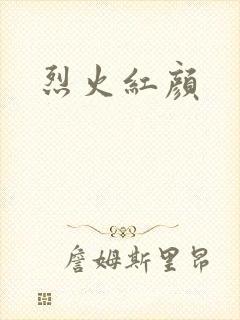 烈火红颜