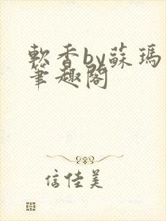 软香by苏玛丽笔趣阁