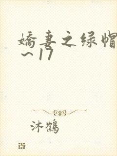 娇妻之绿帽癖1～17