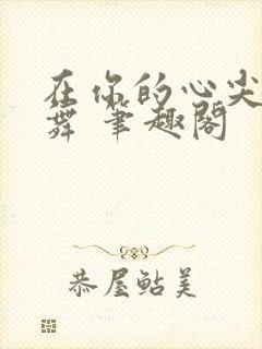 在你的心尖上起舞 笔趣阁