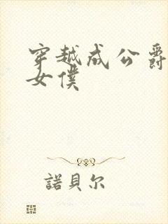 穿越成公爵家的女仆