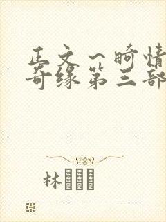 正文～畸情内裤奇缘第三部